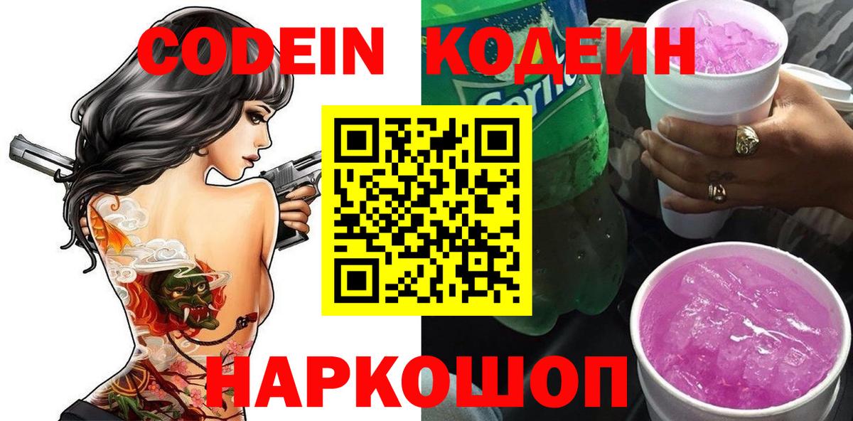 Биробиджан  Codein напиток Lean (лин)  Вход с VPN 