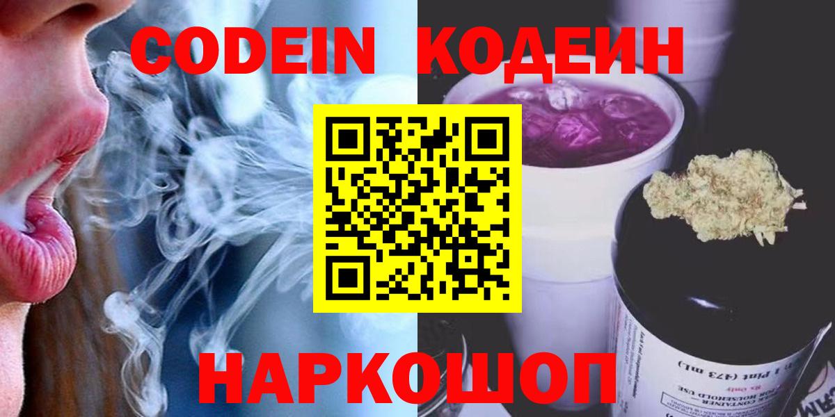 Кодеин напиток Lean (лин) Биробиджан