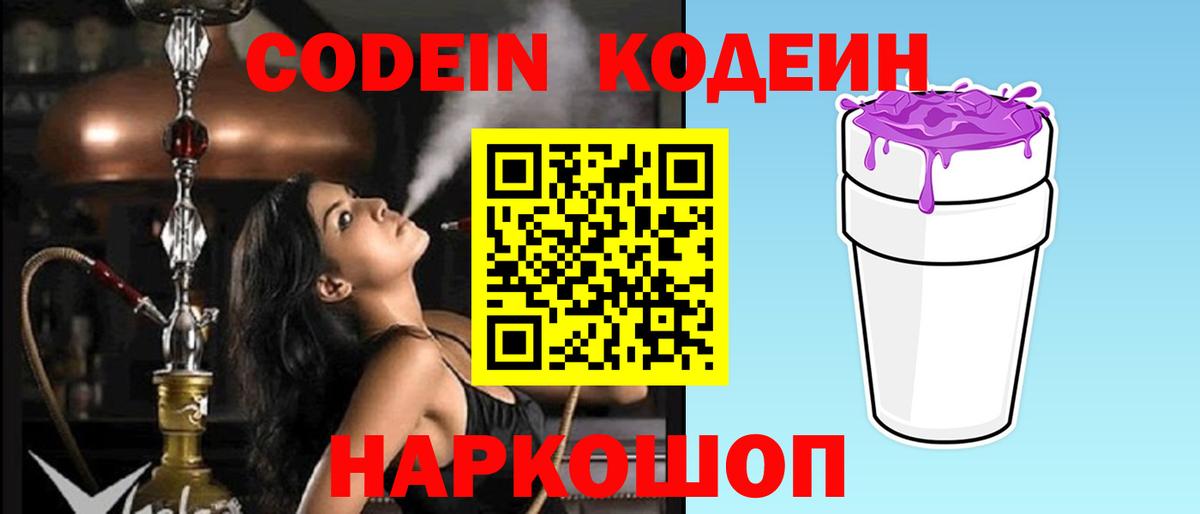 Codein напиток Lean (лин)  Кодеин Purple Drank  Биробиджан 